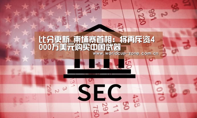 比分更新_柬埔寨首相:将再斥资4000万美元购买中国武器(图2) FIFA 2026