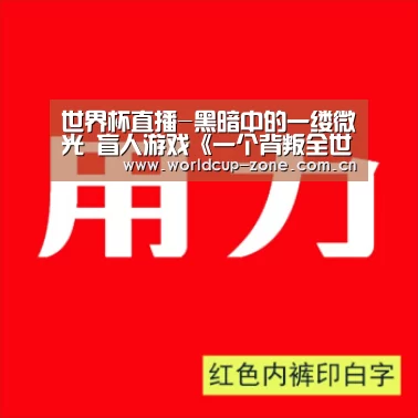 世界杯直播-黑暗中的一缕微光 盲人游戏《一个背叛全世界的女孩》将上架(图2) 赛事数据