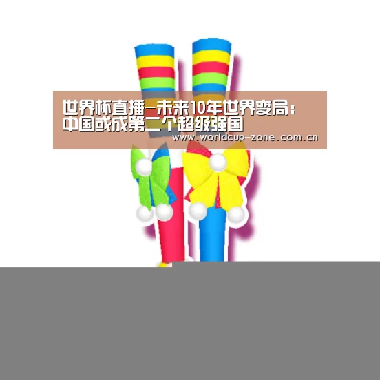 世界杯直播-未来10年世界变局:中国或成第二个超级强国(图1) 赛事数据