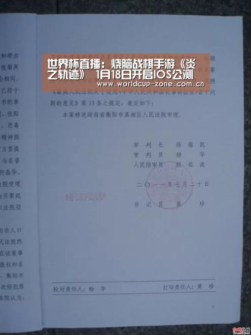 世界杯直播:烧脑战棋手游《炎之轨迹》 1月18日开启IOS公测(图2) 赛事数据