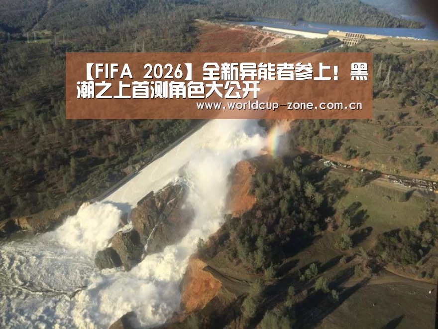 【FIFA 2026】全新异能者参上!黑潮之上首测角色大公开(图1) 比分更新