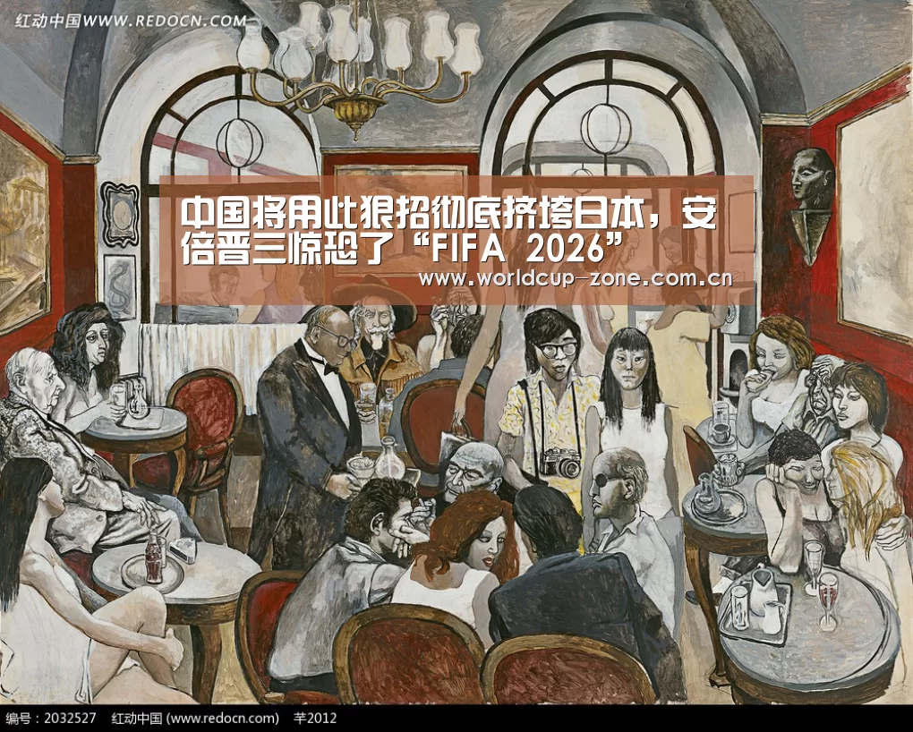 中国将用此狠招彻底挤垮日本,安倍晋三惊恐了“FIFA 2026”(图1) FIFA 2026