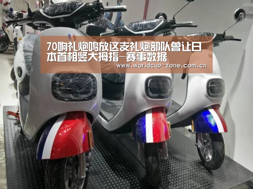 70响礼炮鸣放这支礼炮部队曾让日本首相竖大拇指-赛事数据(图1) 比分更新