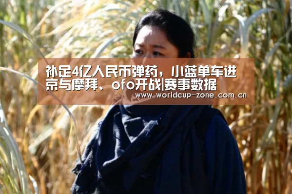补足4亿人民币弹药,小蓝单车进京与摩拜、ofo开战|赛事数据(图2) 比分更新
