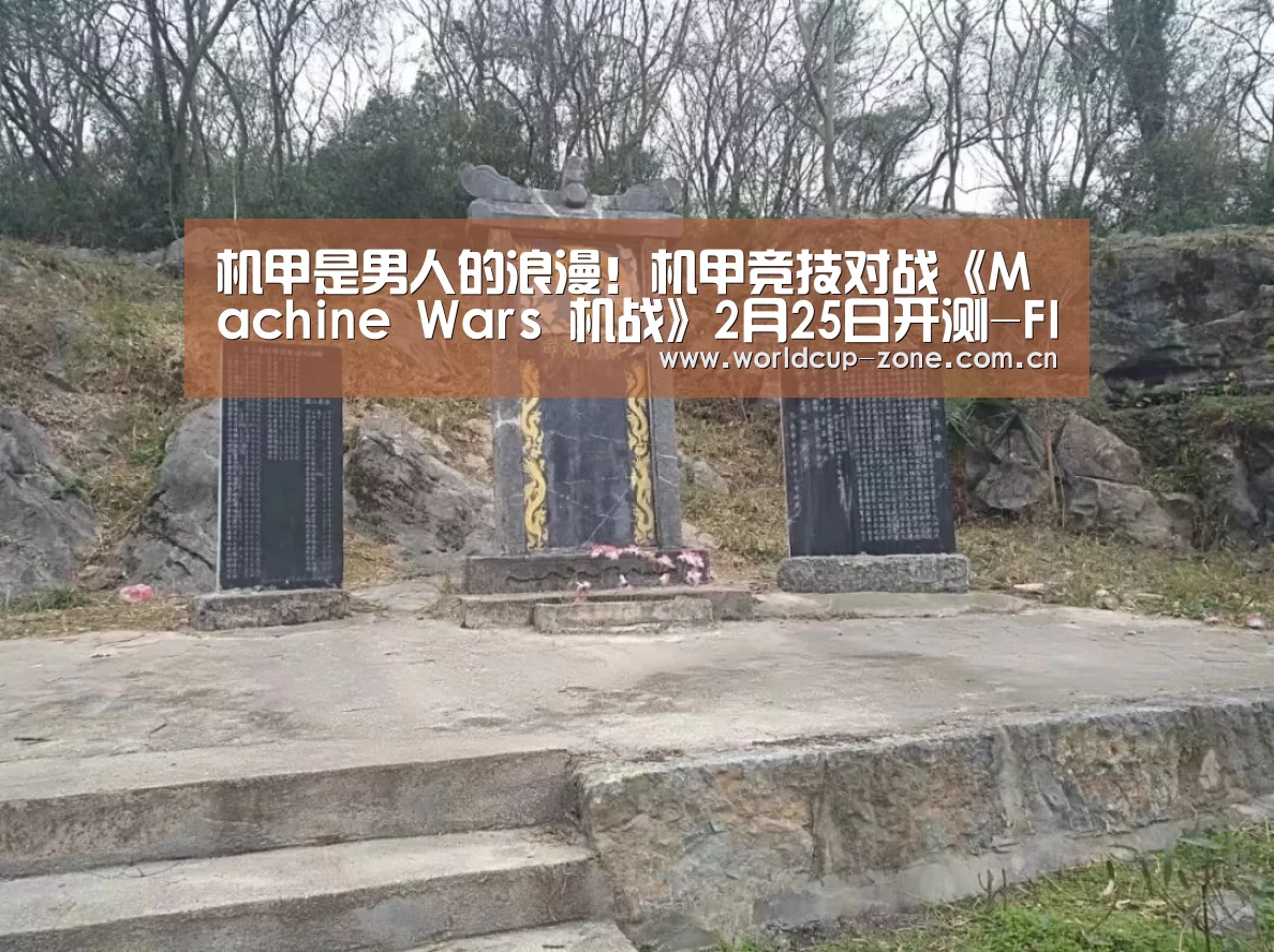 机甲是男人的浪漫!机甲竞技对战《Machine Wars 机战》2月25日开测-FIFA 2026(图1) 比分更新