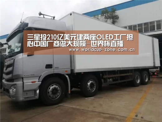 三星投210亿美元建两座OLED工厂担心中国厂商做大规模-世界杯直播(图3) 世界杯直播