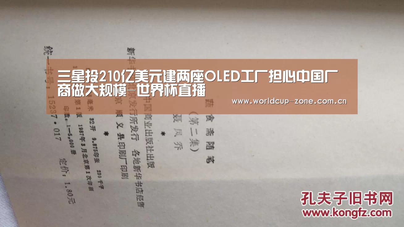 三星投210亿美元建两座OLED工厂担心中国厂商做大规模-世界杯直播(图2) 赛事数据