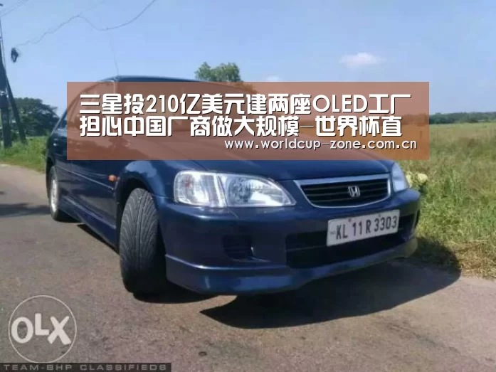 三星投210亿美元建两座OLED工厂担心中国厂商做大规模-世界杯直播(图4) FIFA 2026