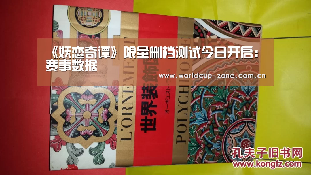 《妖恋奇谭》限量删档测试今日开启:赛事数据(图3) FIFA 2026