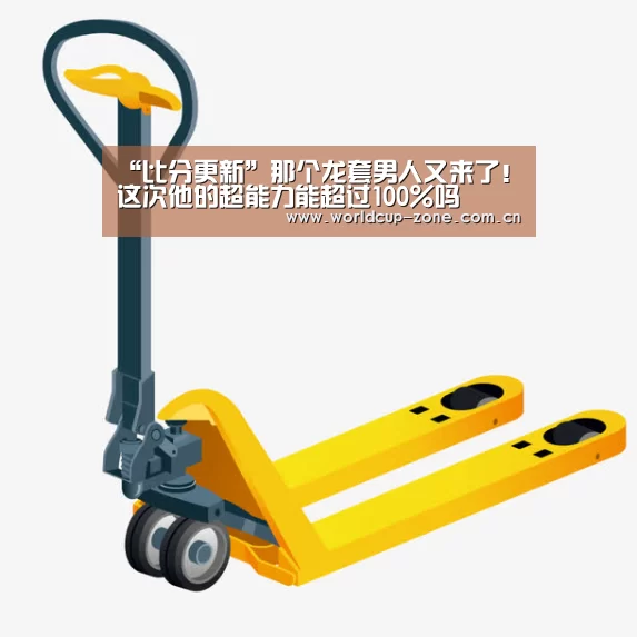 “比分更新”那个龙套男人又来了!这次他的超能力能超过100%吗(图3) 世界杯直播