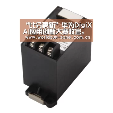 “比分更新”华为DigiXAI应用创新大赛收官,“芯-端-云”全栈加速推动终端生态发展(图2) 世界杯直播